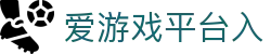 爱游戏平台入 - (中国)巴彦淖尔爱游戏平台入集团有限责任公司欢迎您